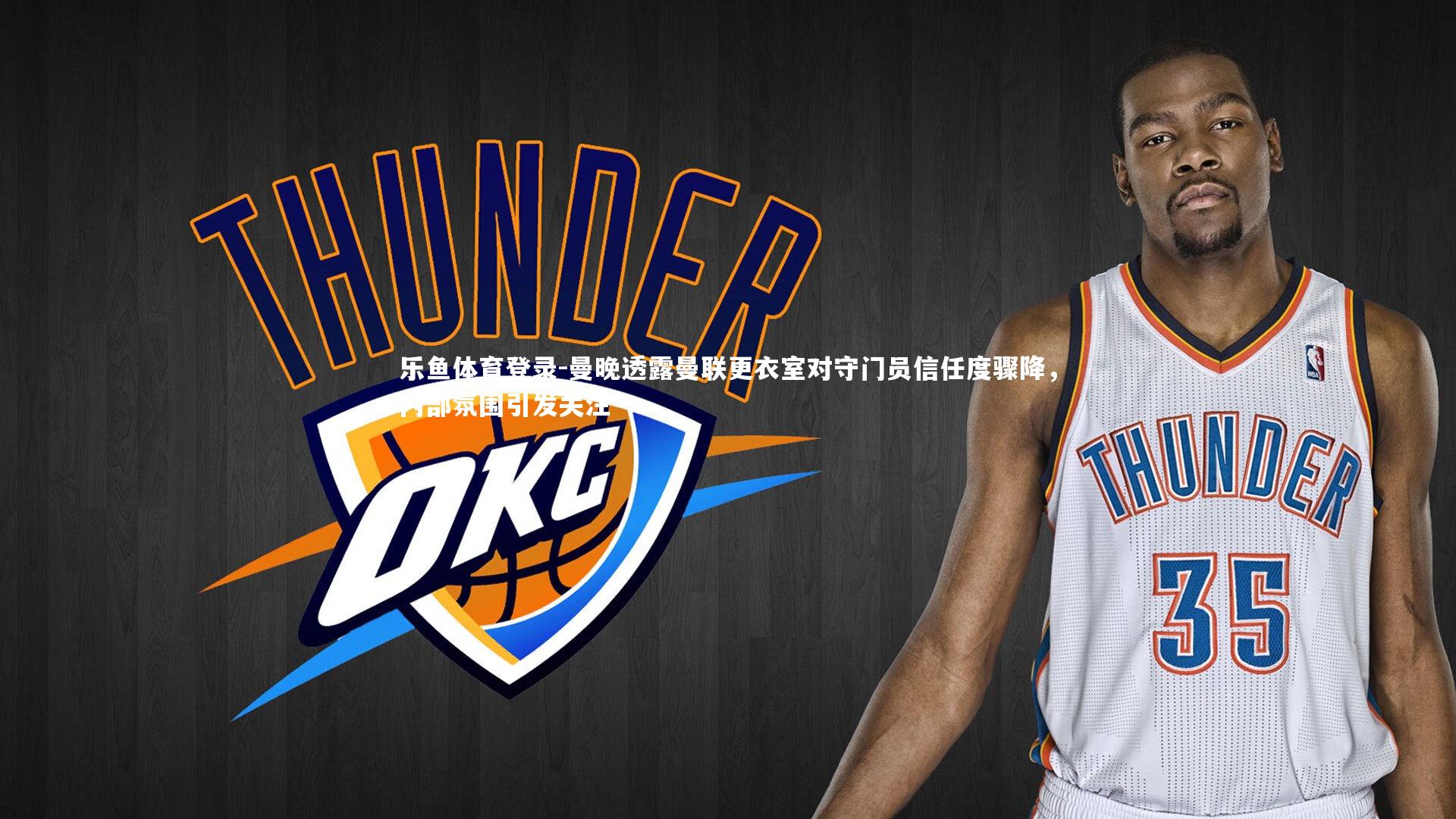 曼晚透露曼联更衣室对守门员信任度骤降，内部氛围引发关注