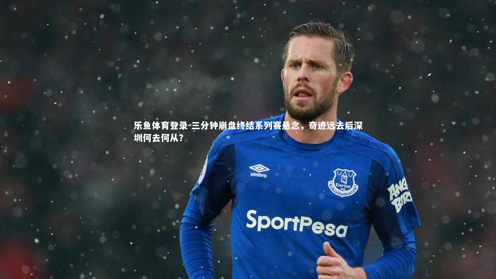 三分钟崩盘终结系列赛悬念,奇迹远去后深圳何去何从?