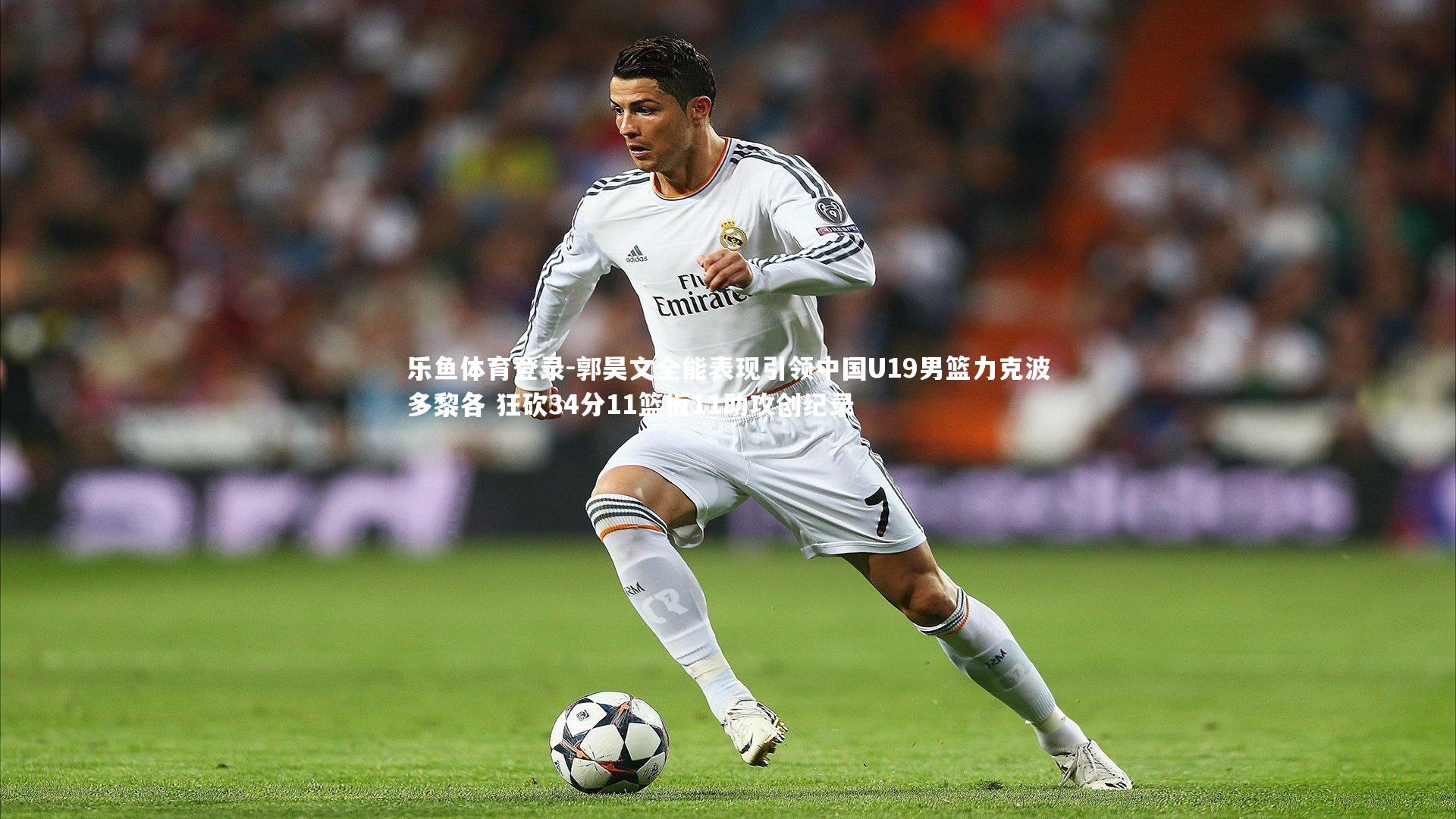 郭昊文全能表现引领中国U19男篮力克波多黎各 狂砍34分11篮板11助攻创纪录