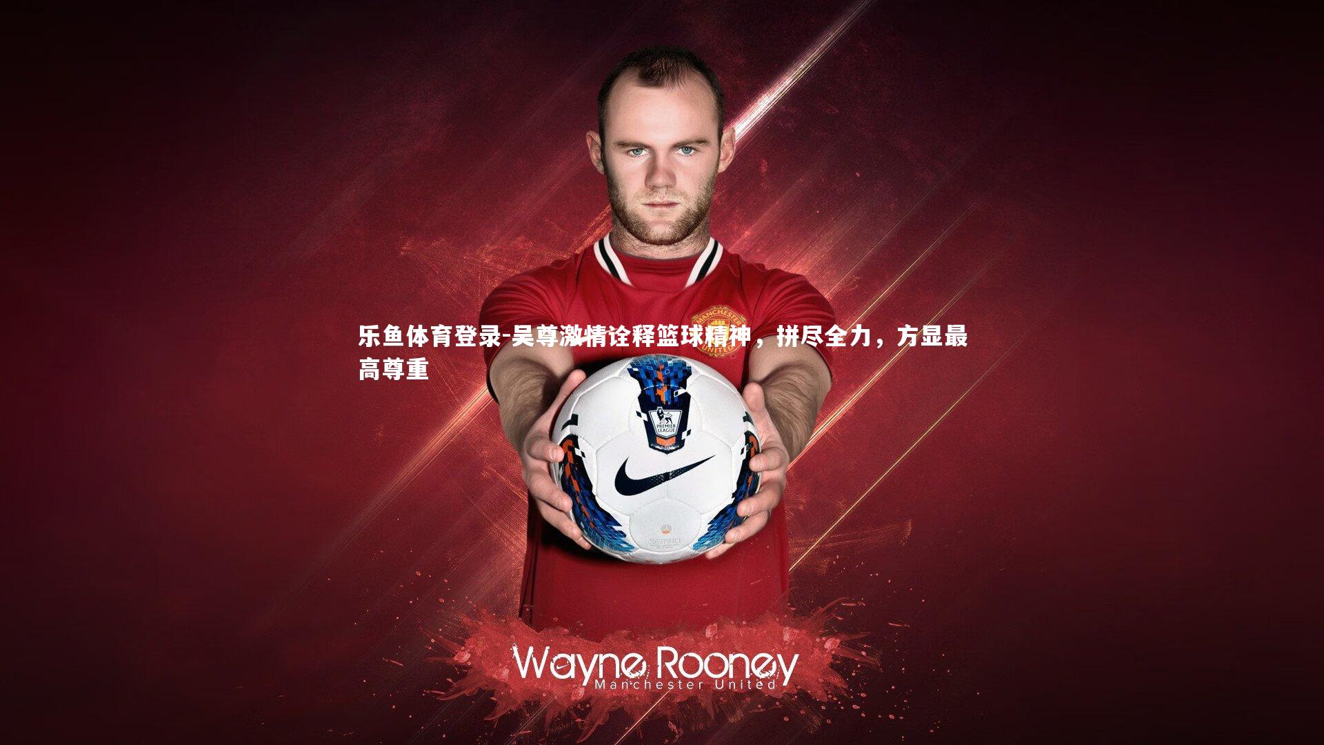 吴尊激情诠释篮球精神,拼尽全力,方显最高尊重