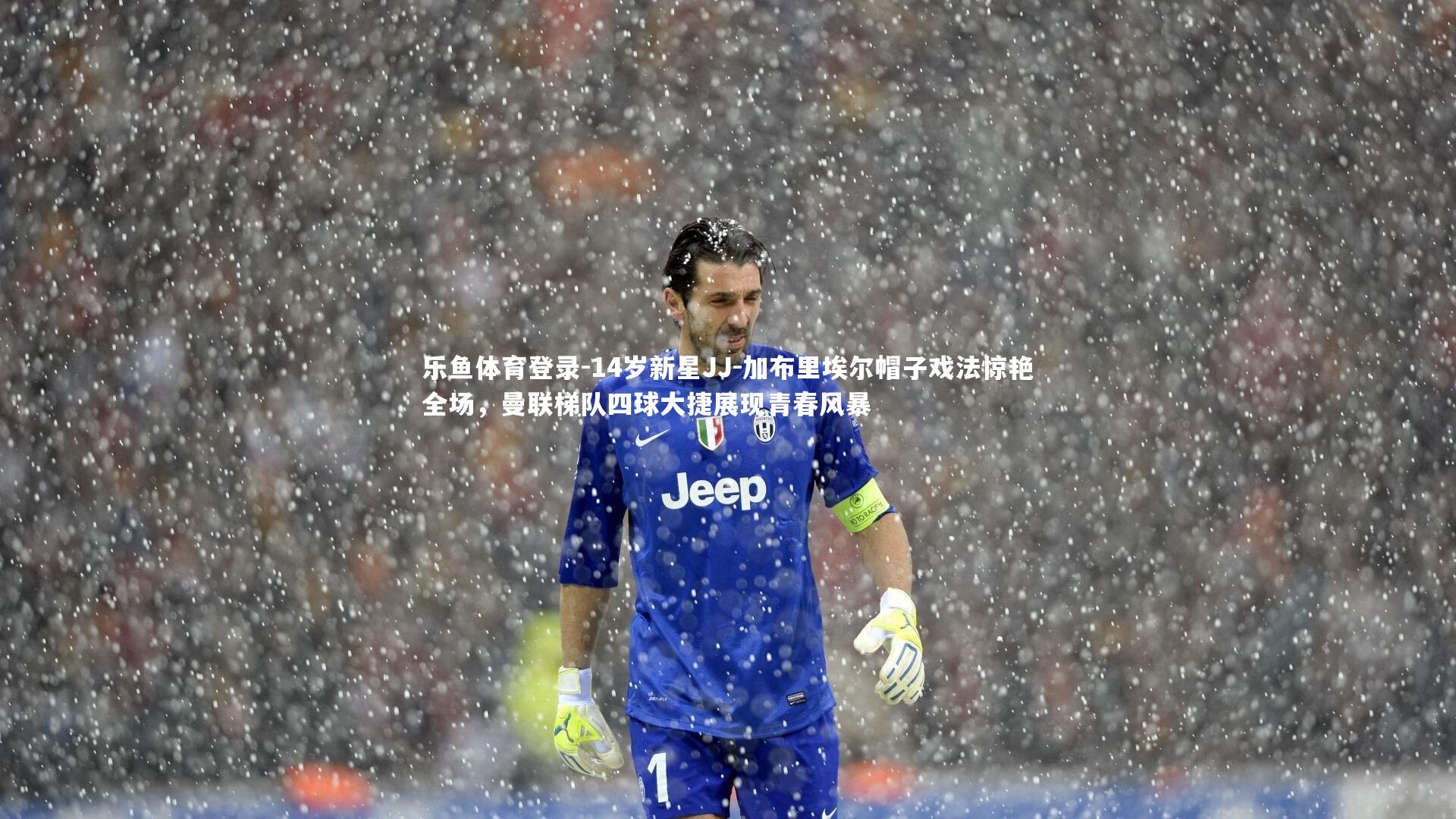 14岁新星JJ-加布里埃尔帽子戏法惊艳全场,曼联梯队四球大捷展现青春风暴