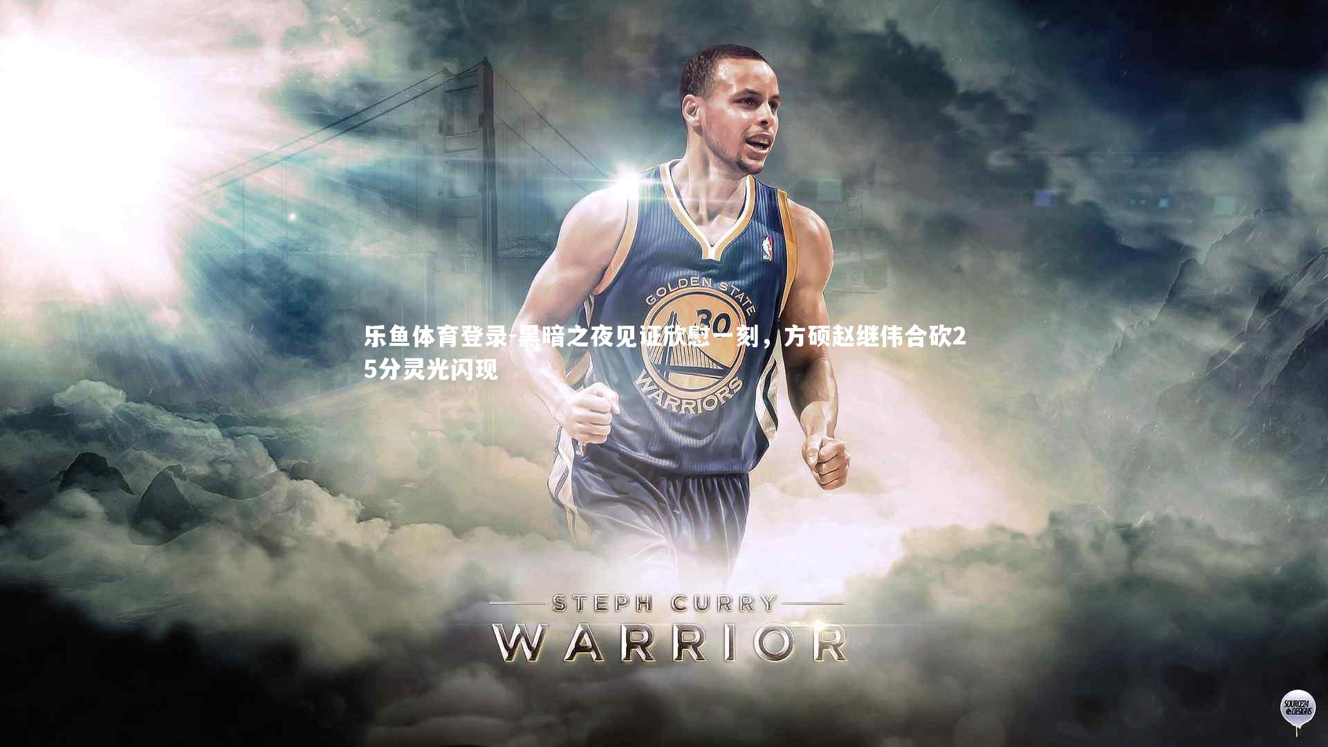 黑暗之夜见证欣慰一刻,方硕赵继伟合砍25分灵光闪现