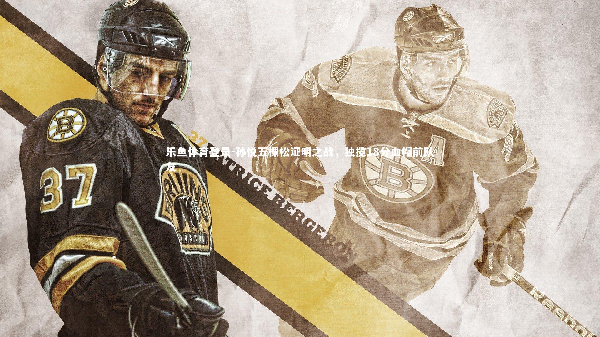 孙悦五棵松证明之战,独揽18分血帽前队友