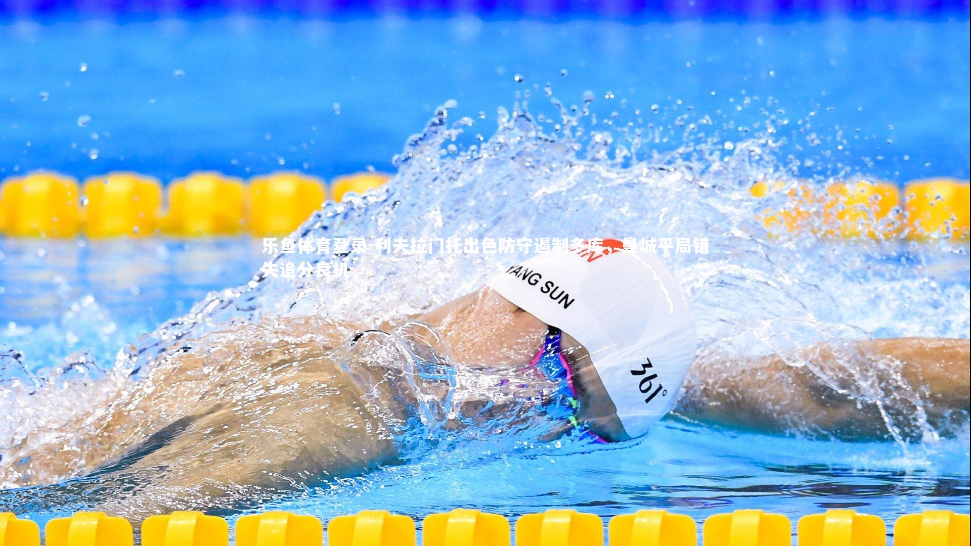 乐鱼体育登录-利夫拉门托出色防守遏制多库，曼城平局错失追分良机