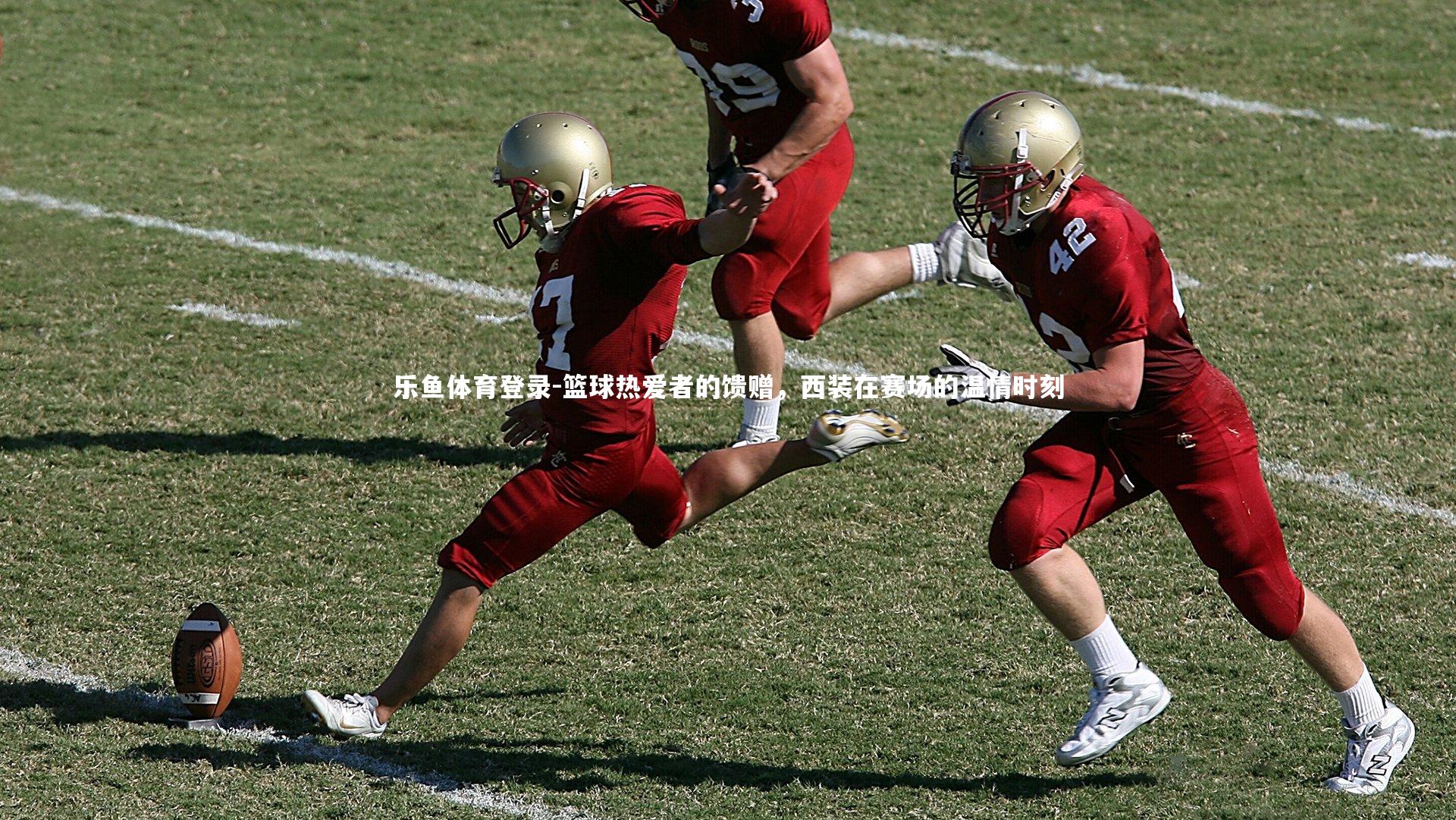 篮球热爱者的馈赠,西装在赛场的温情时刻