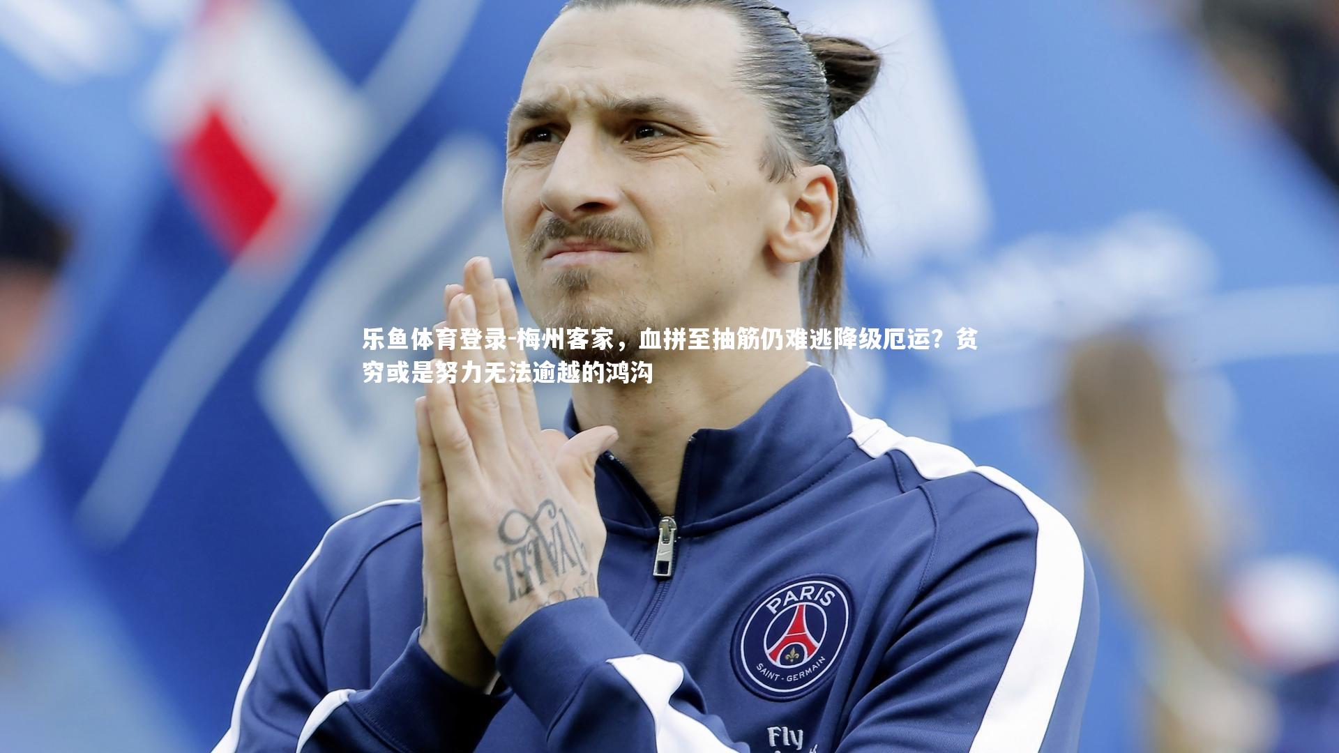 乐鱼体育登录-梅州客家，血拼至抽筋仍难逃降级厄运？贫穷或是努力无法逾越的鸿沟