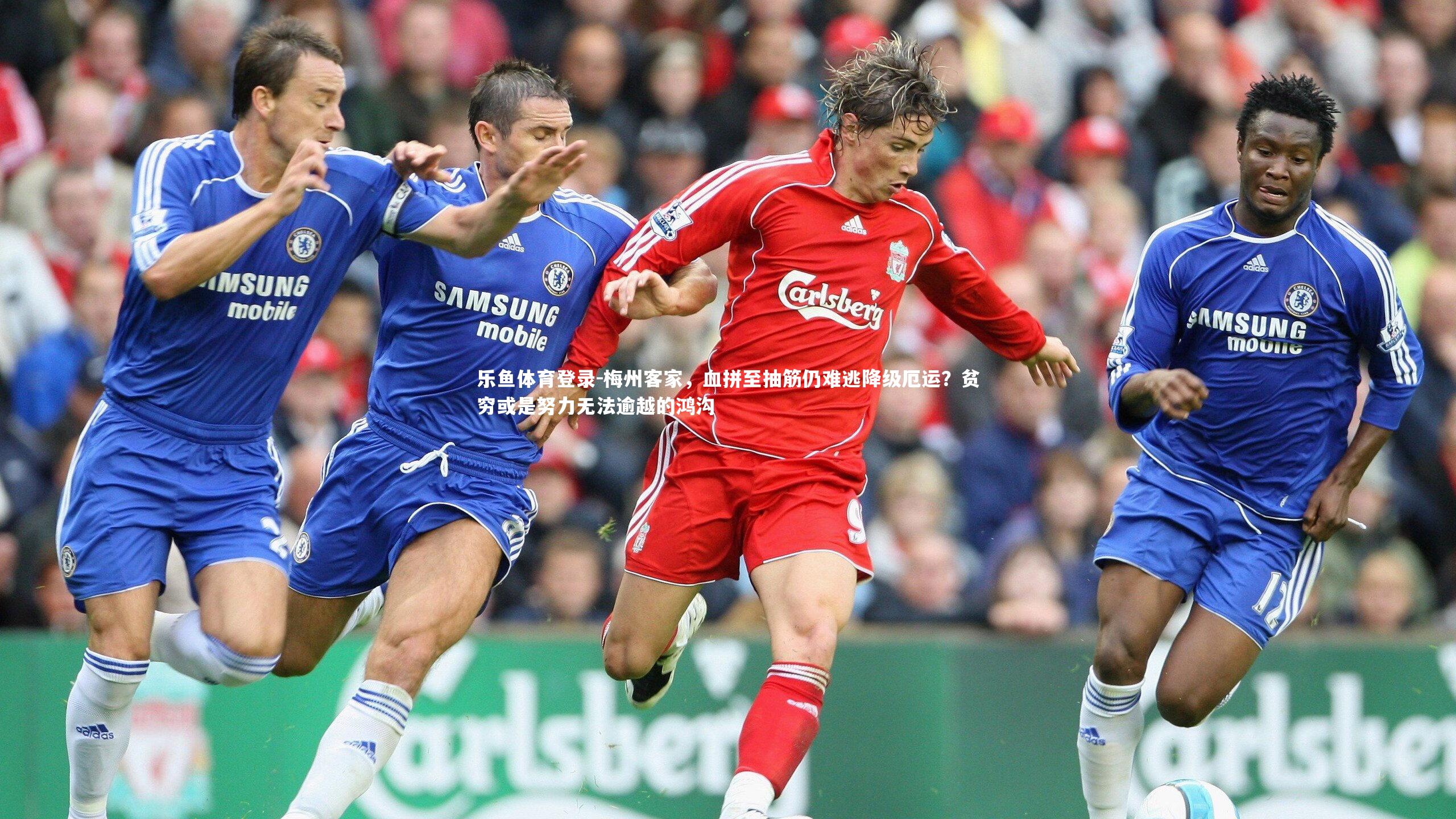 梅州客家，血拼至抽筋仍难逃降级厄运？贫穷或是努力无法逾越的鸿沟