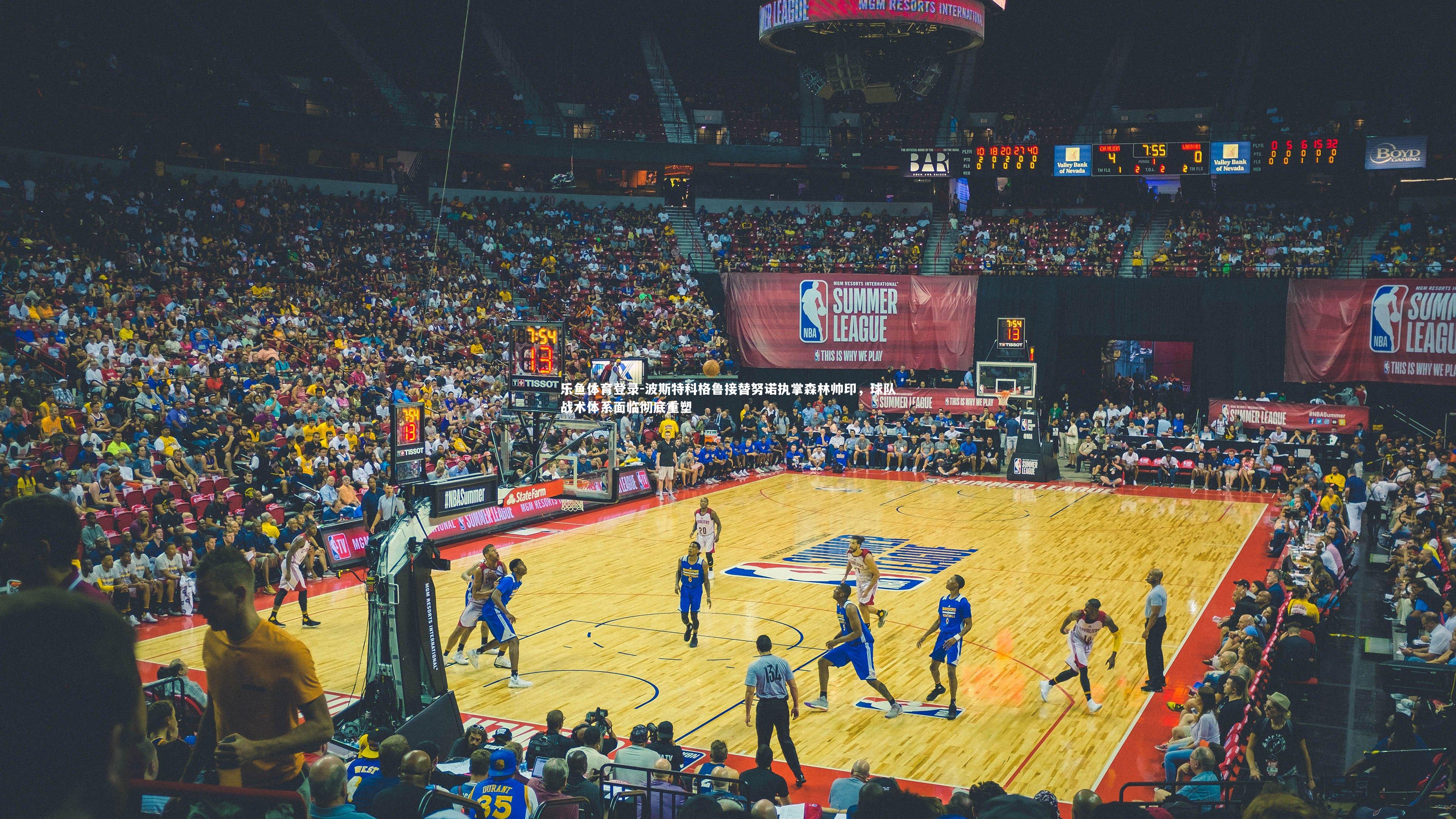 波斯特科格鲁接替努诺执掌森林帅印,球队战术体系面临彻底重塑