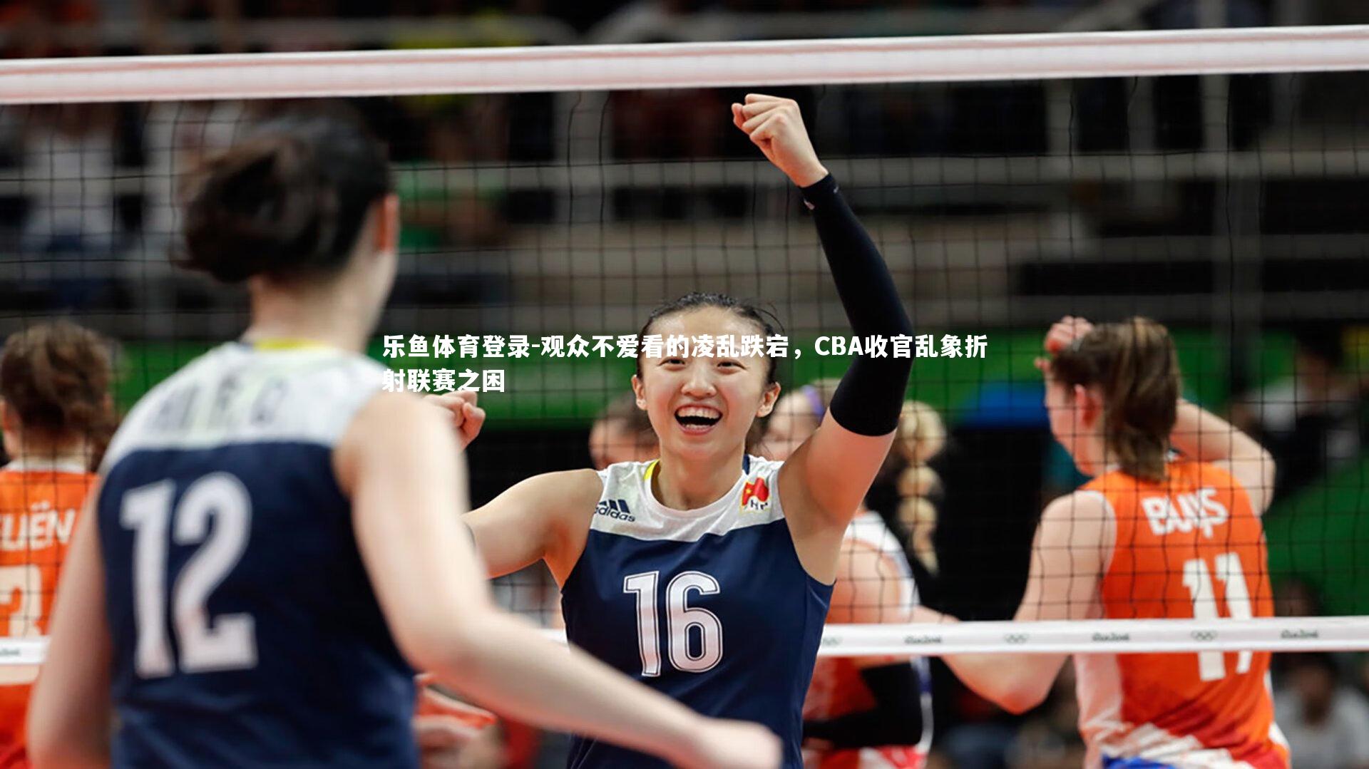 观众不爱看的凌乱跌宕,CBA收官乱象折射联赛之困