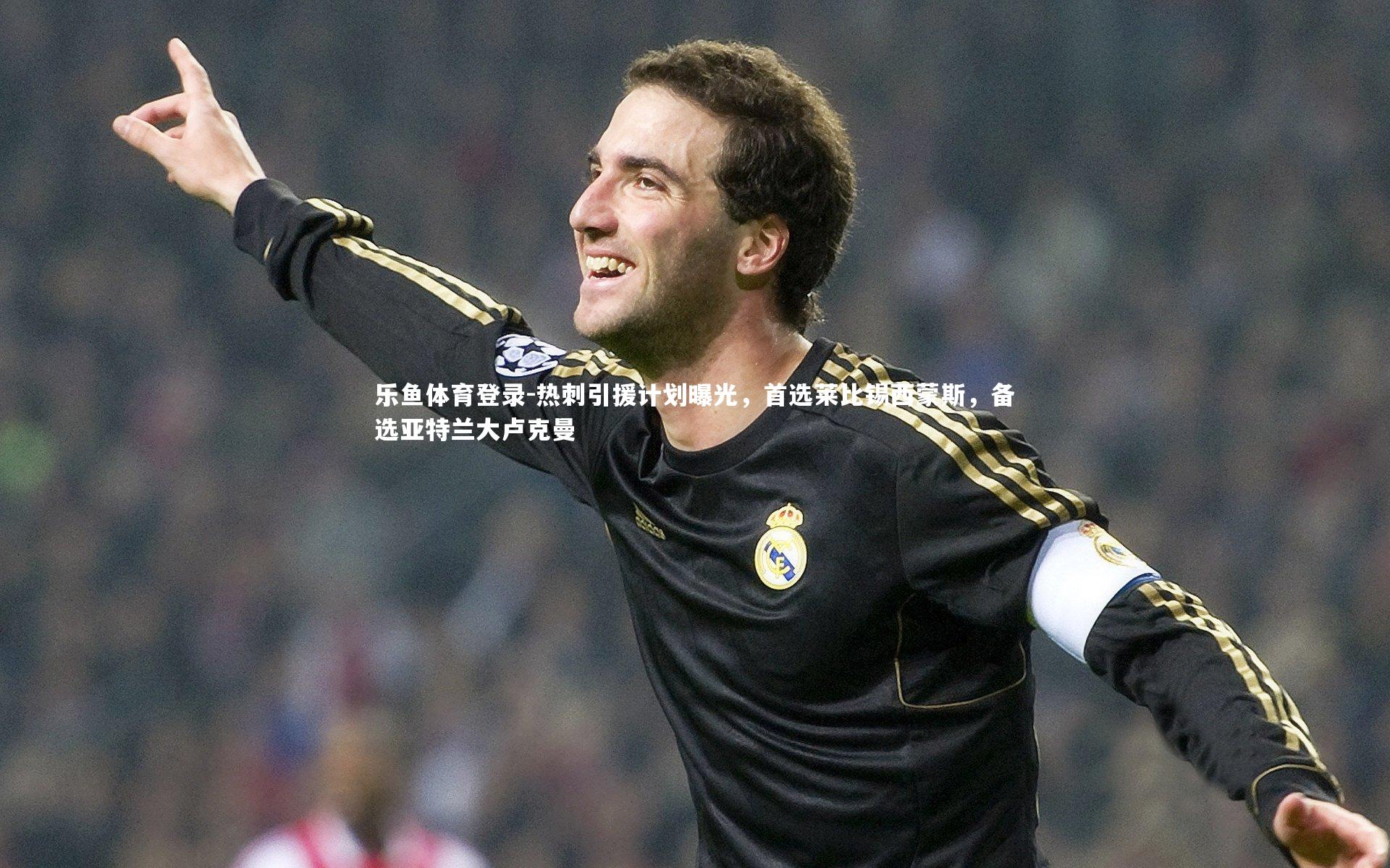 乐鱼体育登录-热刺引援计划曝光，首选莱比锡西蒙斯，备选亚特兰大卢克曼