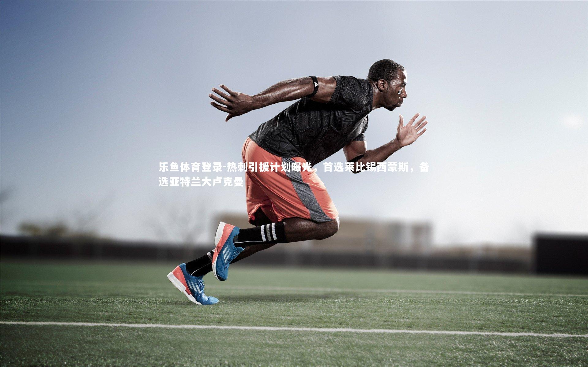 热刺引援计划曝光，首选莱比锡西蒙斯，备选亚特兰大卢克曼